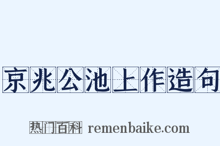 京兆公池上作造句是什么意思的图片